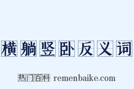 横躺竖卧反义词是什么意思的图片